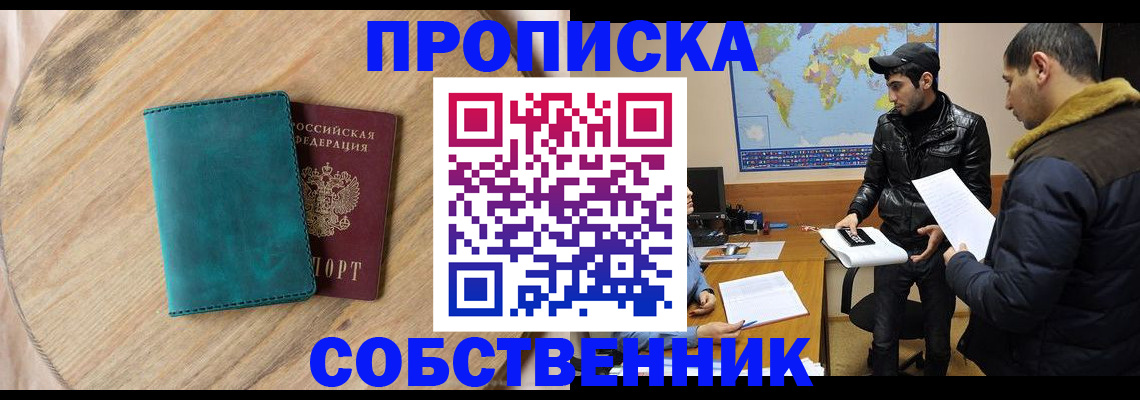 прописка в Астраханской области